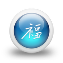 021799-3d-glossy-blue-orb-icon-culture-chinese-happiness-sc17