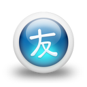 021797-3d-glossy-blue-orb-icon-culture-chinese-friend-sc17