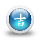 021798-3d-glossy-blue-orb-icon-culture-chinese-goodluck-sc17