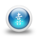 021800-3d-glossy-blue-orb-icon-culture-chinese-joy-sc17