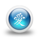 021802-3d-glossy-blue-orb-icon-culture-chinese-love-sc17