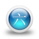 021809-3d-glossy-blue-orb-icon-culture-chinese-number6-sc17