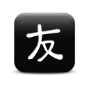 126879-simple-black-square-icon-culture-chinese-friend-sc17