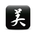 126878-simple-black-square-icon-culture-chinese-beauty-sc17