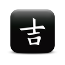 126880-simple-black-square-icon-culture-chinese-goodluck-sc17