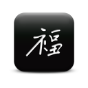 126881-simple-black-square-icon-culture-chinese-happiness-sc17