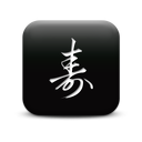 126883-simple-black-square-icon-culture-chinese-longlife-sc17