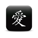 126884-simple-black-square-icon-culture-chinese-love-sc17
