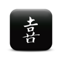 126882-simple-black-square-icon-culture-chinese-joy-sc17