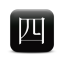 126889-simple-black-square-icon-culture-chinese-number4-sc17