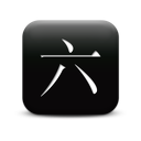 126891-simple-black-square-icon-culture-chinese-number6-sc17