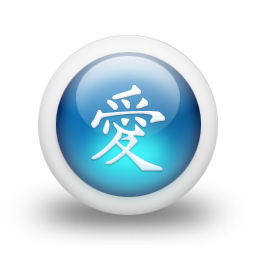 021802-3d-glossy-blue-orb-icon-culture-chinese-love-sc17.png