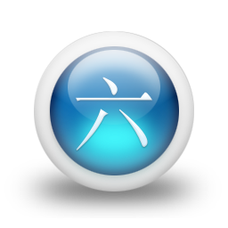 021809-3d-glossy-blue-orb-icon-culture-chinese-number6-sc17.png
